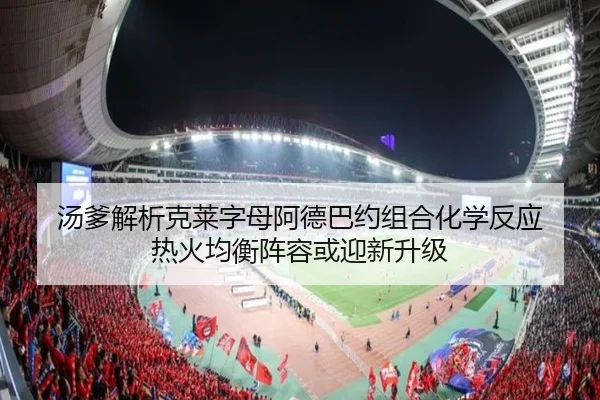 汤爹解析克莱字母阿德巴约组合化学反应 热火均衡阵容或迎新升级